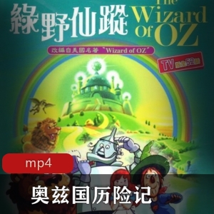 日本动画《奥兹国历险记》稀有国语全集推荐