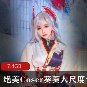 某推人气超火超高颜值COS极品逆天女神【巨R女神】绝美Coser（葵葵）最新大尺度合集[7.4GB]