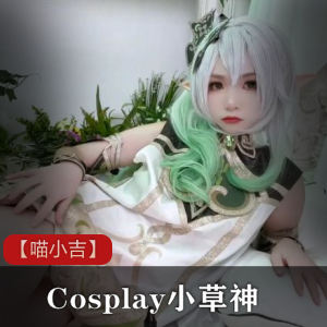 【喵小吉】Cosplay小草神-4K原版 [1+1.42G]