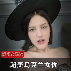 透视女巫装，超美乌克兰女优-[1v+1.02g]